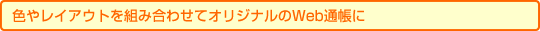 �F�⃌�C�A�E�g��g�ݍ��킹�ăI���W�i����Web�ʒ���