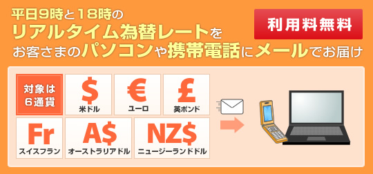����9����18���̃��A���^�C���בփ��[�g�����q���܂̃p�\�R����g�ѓd�b�Ƀ��[���ł��͂��i���p�������j�Ώۂ�6�ʉ݁u�ăh���A���[���A�p�|���h�A�X�C�X�t�����A�I�[�X�g�����A�h���A�j���[�W�[�����h�h��