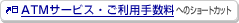 ATM�T�[�r�X�E�����p�萔���ւ̃V���[�g�J�b�g