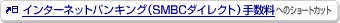 �C���^�[�l�b�g�o���L���O�iSMBC�_�C���N�g�j�萔���ւ̃V���[�g�J�b�g