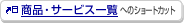 ���i�E�T�[�r�X�ꗗ�ւ̃V���[�g�J�b�g