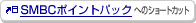 SMBC�|�C���g�p�b�N�ւ̃V���[�g�J�b�g