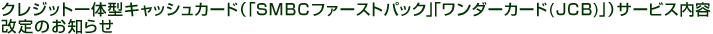 �N���W�b�g��̌^�L���b�V���J�[�h�i�u�r�l�a�b�t�@�[�X�g�p�b�N�v�u�����_�[�J�[�h(JCB)�v�j�T�[�r�X���e����̂��m�点