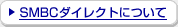 SMBC�_�C���N�g�ɂ���