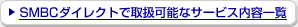 SMBC�_�C���N�g�Ŏ戵�\�ȃT�[�r�X���e�ꗗ