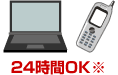 24時間OK