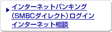 インターネットバンキング(SMBCダイレクト)ログイン 外貨預金ネット相談サービス