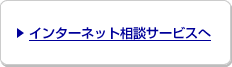 インターネット相談サービスへ