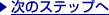 ���̃X�e�b�v��