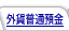 �O�ݕ��ʗa��