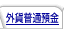 �O�ݕ��ʗa��