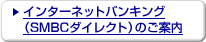 �C���^�[�l�b�g�o���L���O�iSMBC�_�C���N�g�j�̂��ē�