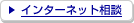 インターネット相談