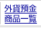 �O�ݗa�����i�ꗗ