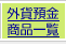 �O�ݗa�����i�ꗗ