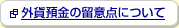 �O�ݗa���̗��ӓ_�ɂ���