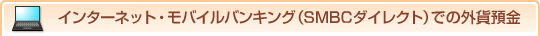 �C���^�[�l�b�g�E���o�C���o���L���O�iSMBC�_�C���N�g�j�ł̊O�ݗa��