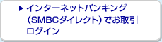 インターネットバンキング(SMBCダイレクト)でお取引ログイン