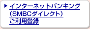 インターネットバンキング(SMBCダイレクト)ご利用登録