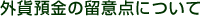 �O�ݗa���̗��ӓ_�ɂ���