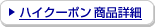 �n�C�N�[�|�� ���i�ڍ�