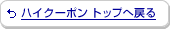 �n�C�N�[�|�� �g�b�v�֖߂�