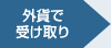 �O�݂Ŏ󂯎��