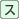 �X�C�X�t����