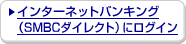 �C���^�[�l�b�g�o���L���O�iSMBC�_�C���N�g�j�Ƀ��O�C��