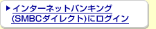 �C���^�[�l�b�g�o���L���O�iSMBC�_�C���N�g�j�Ƀ��O�C��