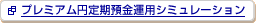 �v���~�A���~����a���^�p�V�~�����[�V�����̃y�[�W��V�����E�C���h�E�ŊJ���܂��B