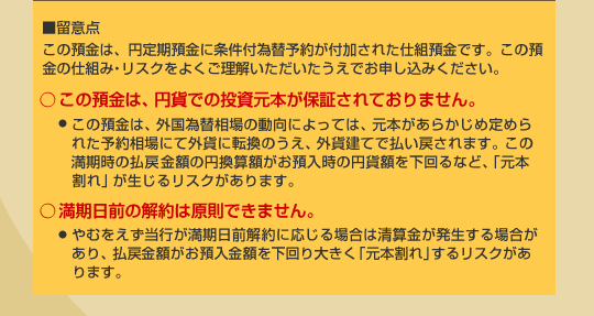 ���ӓ_�@���̗a���́A�~����a���ɏ����t�ב֗\�񂪕t�����ꂽ�d�g�a���ł��B���̗a���̎d�g�݁E���X�N���悭���������������������ł��\�����݉������B�����̗a���́A�~�݂ł̓������{���ۏ؂���Ă���܂���B�E���̗a���́A�O���ב֑���̓����ɂ���ẮA���{�����炩���ߒ�߂�ꂽ�\�񑊏�ɂĊO�݂ɓ]���̂����A�O�݌��Ăŕ����߂���܂��B���̖������̕��ߋ��z�̉~���Z�z�����a�����̉~�݊z�������ȂǁA�u���{����v�������郊�X�N������܂��B���������O�̉��͌����ł��܂���B�E��ނ��������s���������O���ɉ�����ꍇ�͐��Z������������ꍇ������A���ߋ��z�����a�����z�������傫���u���{����v���郊�X�N������܂��B