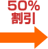 50%割引