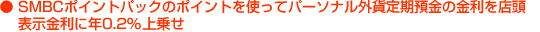 SMBC�|�C���g�p�b�N�̃|�C���g���g���ăp�[�\�i���O�ݒ���a���̋�����X���\�������ɔN0.2%�i�ň���N0.16%�j��悹