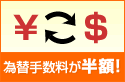 為替手数料が半額!