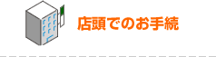 �X���ł̂��葱
