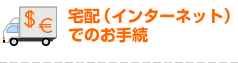 ��z�i�C���^�[�l�b�g�j�ł̂��葱