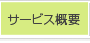 �T�[�r�X�T�v