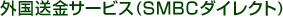 �O�������T�[�r�X�iSMBC�_�C���N�g�j