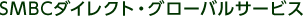 SMBC�_�C���N�g�E�O���[�o���T�[�r�X