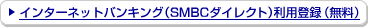 �C���^�[�l�b�g�o���L���O�iSMBC�_�C���N�g�j ���p�o�^�i�����j