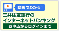 動画でわかる!三井住友銀行のインターネットバンキング お申込からログインまで