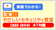 ����ł킩��I�ȒP�I�₳�����Z�L�����e�B���� ATM��