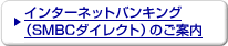 �C���^�[�l�b�g�o���L���O�iSMBC�_�C���N�g�j�̂��ē�