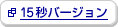 15�b�o�[�W������ʃE�B���h�E�ŊJ���܂�