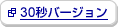 30�b�o�[�W������ʃE�B���h�E�ŊJ���܂�
