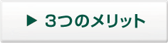 3�̃����b�g