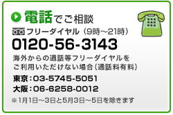 �d�b�ł����k �t���[�_�C����(9���`21��) 0120-56-3143 �C�O����̒ʘb���t���[�_�C�����������p���������Ȃ��ꍇ(�ʘb���L��) �����F03-5745-5051 ���F06-6258-0012 ��1��1���`3����5��3���`5���������܂�