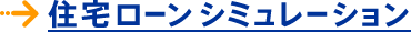�܂��͎����v��i�}�C�z�[�����������̕��j�B�����̕ԍϊz��������ɂȂ邩���V�~�����[�V�����B���S�җp�V�~�����[�V�����B