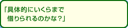 �u��̓I�ɂ�����܂Ŏ؂����̂��ȁH�v